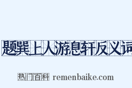 题巽上人游息轩反义词是什么意思的图片